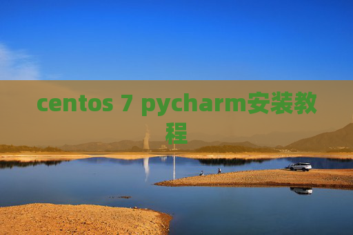 centos 7 pycharm安装教程